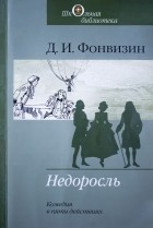 Д. И. Фонвизин - Недоросль