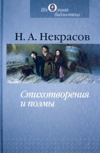 Н. А. Некрасов - Стихотворения и поэмы