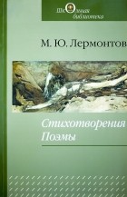 М. Ю. Лермонтов - Стихотворения. Поэмы