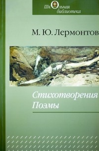 М. Ю. Лермонтов - Стихотворения. Поэмы