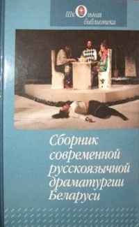  - Сборник современной русскоязычной драматургии Беларуси