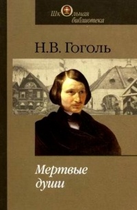 Н. В. Гоголь - Мертвые души