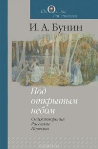 10 произведений Ивана Бунина, которые невозможно не прочитать