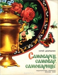 Юрий Добрынин - Самоварец, самовар, самоварище!