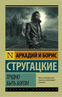 Аркадий и Борис Стругацкие - Трудно быть богом