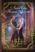  - Подарок для князя