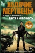 Джей Бонансинга - Ходячие мертвецы. Найти и уничтожить