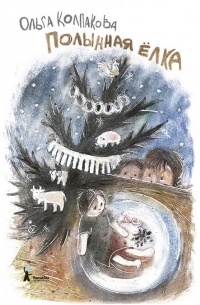 Полынная ёлка