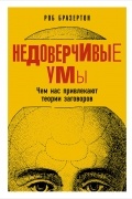 Роб Бразертон - Недоверчивые умы. Чем нас привлекают теории заговоров