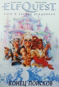 Венди Пини, Ричард Пини - ElfQuest: Сага о лесных всадниках. Книга 4. Конец поисков