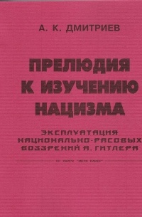 А.К. Дмитриев - Прелюдия к Изучению Нацизма