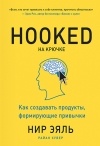  - На крючке. Как создавать продукты, формирующие привычки