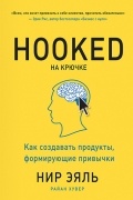  - На крючке. Как создавать продукты, формирующие привычки