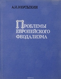 Александр Неусыхин - Проблемы европейского феодализма