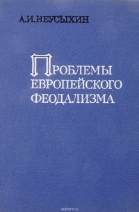 Александр Неусыхин - Проблемы европейского феодализма