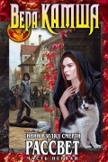 Вера Камша - Синий взгляд Смерти. Рассвет. Часть первая
