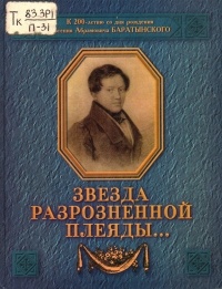 Владимир Пешков - Звезда разрозненной плеяды...