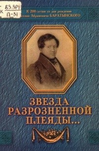 Владимир Пешков - Звезда разрозненной плеяды...