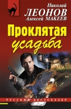 Николай Леонов, Алексей Макеев  - Проклятая усадьба