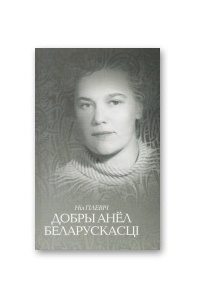 Ніл Гілевіч - Добры анёл беларускасці