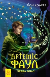 Артеміс Фаул. Зрада Опал. Книга 4