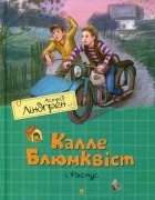 Астрід Ліндгрен - Калле Блюмквіст і Расмус