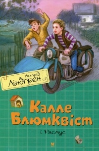 Калле Блюмквіст і Расмус