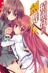 Симидзу Ю - 精靈使的劍舞 16 魔王凱旋 / Jīnglíng shǐ de jiàn wǔ 16 mówáng kǎixuán