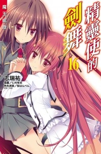 精靈使的劍舞 16 魔王凱旋 / Jīnglíng shǐ de jiàn wǔ 16 mówáng kǎixuán