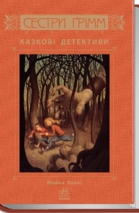 Майкл Баклі - Сестри Ґрімм: Казкові детективи. Книга 1