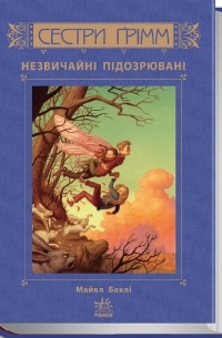 Майкл Баклі - Сестри Ґрімм: Незвичайні підозрювані. Книга 2