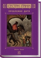 Майкл Баклі - Сестри Ґрімм: Проблемне дитя. Книга 3