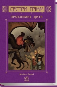 Майкл Баклі - Сестри Ґрімм: Проблемне дитя. Книга 3