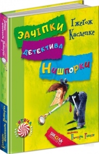 Гжегож Каздепке - Зачіпки детектива Нишпорки. Канікули детектива Нишпорки