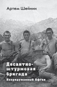 Десантно-штурмовая бригада. Непридуманный Афган