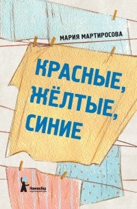 Красные, желтые, синие