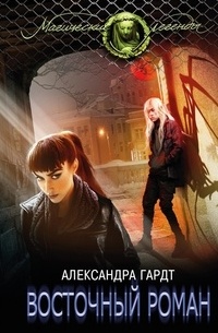 Александра Гардт - Восточный роман