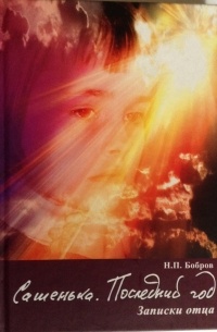 Сашенька. Последний год. Записки отца