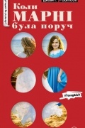 Джоан Ґ. Робінсон - Коли Марні була поруч