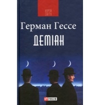  - Деміан