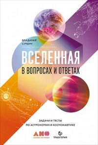 Владимир Сурдин - Вселенная в вопросах и ответах. Задачи и тесты по астрономии и космонавтике