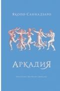 Якопо Саннадзаро - Аркадия