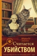 Миранда Джеймс - Считается убийством