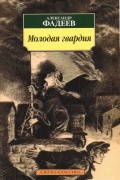 Александр Фадеев - Молодая гвардия