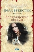 Пола Брекстон - Возвращение ведьмы