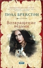 Пола Брекстон - Возвращение ведьмы