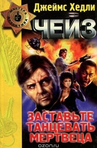 Заставьте танцевать мертвеца