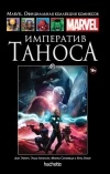  - Императив Таноса