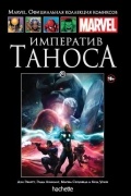 Императив Таноса