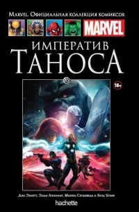  - Императив Таноса